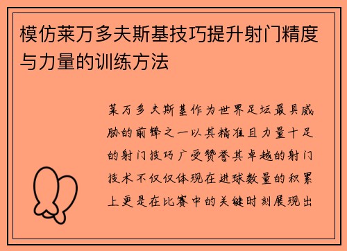 模仿莱万多夫斯基技巧提升射门精度与力量的训练方法