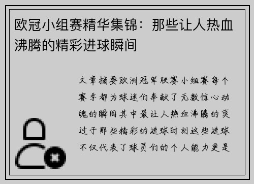欧冠小组赛精华集锦：那些让人热血沸腾的精彩进球瞬间