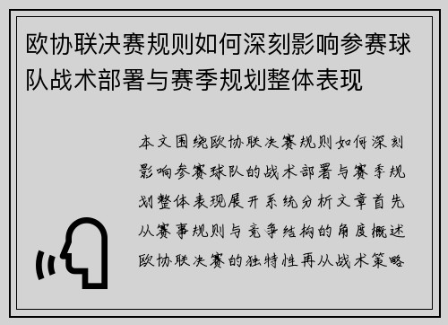 欧协联决赛规则如何深刻影响参赛球队战术部署与赛季规划整体表现