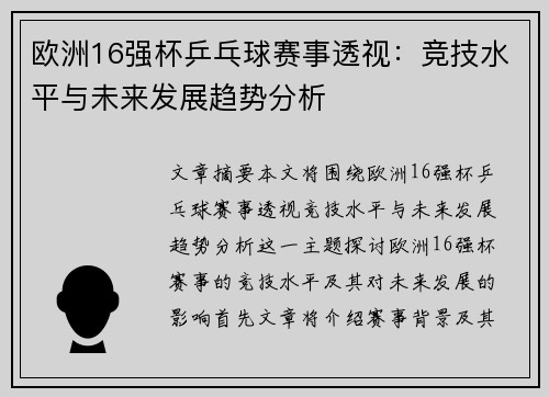 欧洲16强杯乒乓球赛事透视：竞技水平与未来发展趋势分析