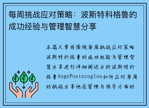 每周挑战应对策略：波斯特科格鲁的成功经验与管理智慧分享