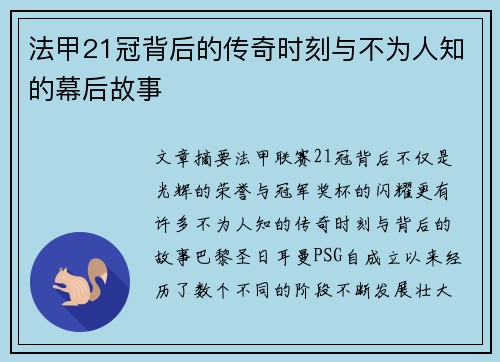 法甲21冠背后的传奇时刻与不为人知的幕后故事