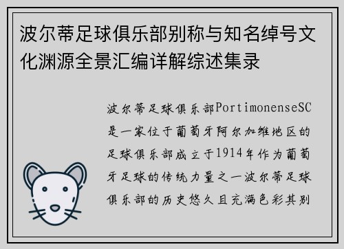 波尔蒂足球俱乐部别称与知名绰号文化渊源全景汇编详解综述集录