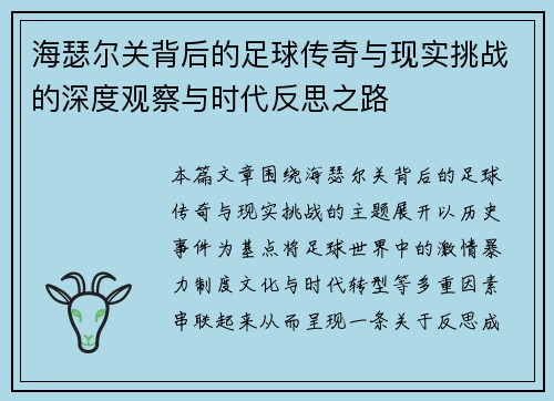 海瑟尔关背后的足球传奇与现实挑战的深度观察与时代反思之路