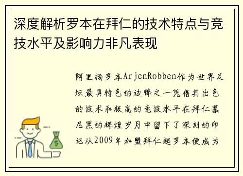 深度解析罗本在拜仁的技术特点与竞技水平及影响力非凡表现