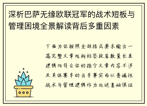 深析巴萨无缘欧联冠军的战术短板与管理困境全景解读背后多重因素