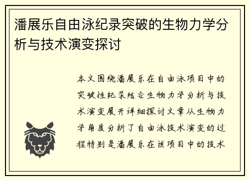 潘展乐自由泳纪录突破的生物力学分析与技术演变探讨