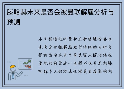 滕哈赫未来是否会被曼联解雇分析与预测