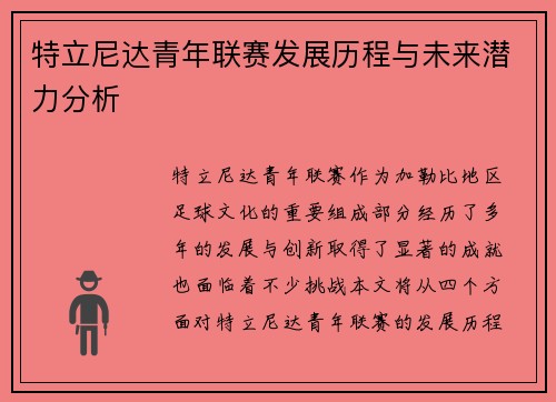 特立尼达青年联赛发展历程与未来潜力分析