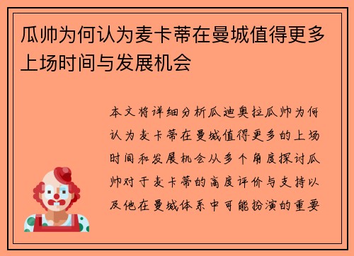 瓜帅为何认为麦卡蒂在曼城值得更多上场时间与发展机会