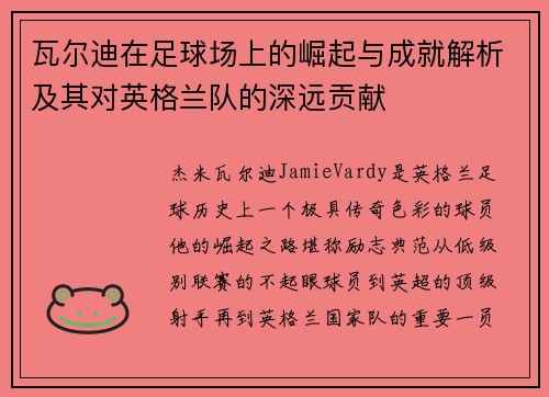 瓦尔迪在足球场上的崛起与成就解析及其对英格兰队的深远贡献