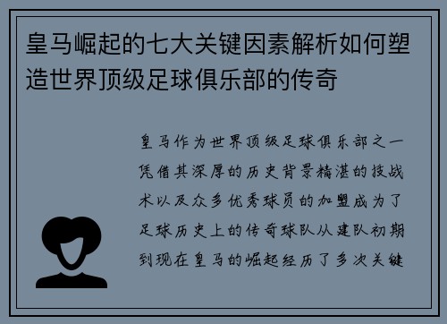 皇马崛起的七大关键因素解析如何塑造世界顶级足球俱乐部的传奇