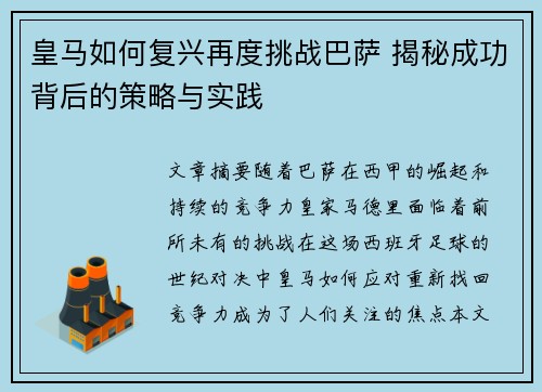 皇马如何复兴再度挑战巴萨 揭秘成功背后的策略与实践