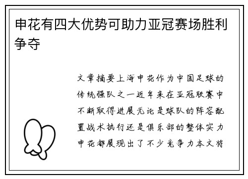 申花有四大优势可助力亚冠赛场胜利争夺