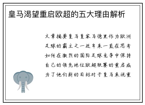皇马渴望重启欧超的五大理由解析