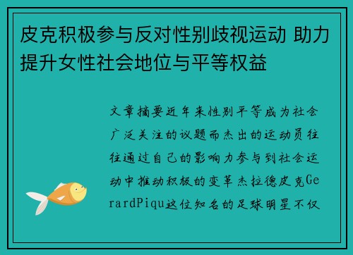 皮克积极参与反对性别歧视运动 助力提升女性社会地位与平等权益
