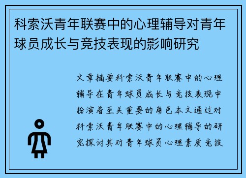 科索沃青年联赛中的心理辅导对青年球员成长与竞技表现的影响研究