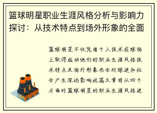 篮球明星职业生涯风格分析与影响力探讨：从技术特点到场外形象的全面剖析