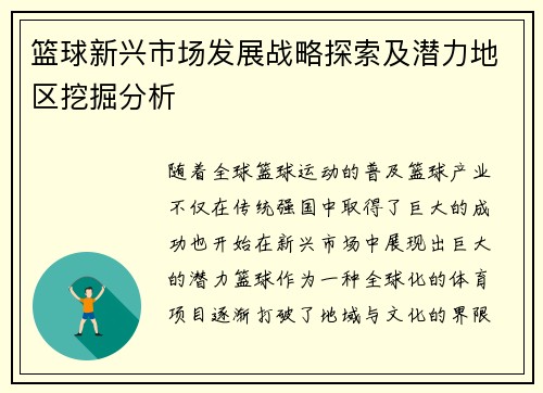 篮球新兴市场发展战略探索及潜力地区挖掘分析