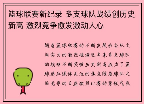篮球联赛新纪录 多支球队战绩创历史新高 激烈竞争愈发激动人心