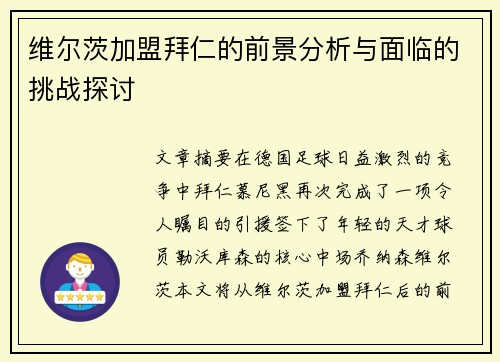 维尔茨加盟拜仁的前景分析与面临的挑战探讨