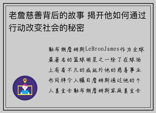 老詹慈善背后的故事 揭开他如何通过行动改变社会的秘密