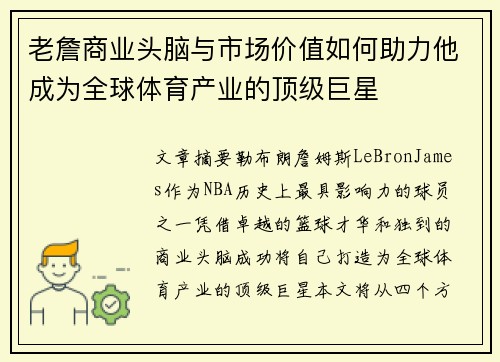 老詹商业头脑与市场价值如何助力他成为全球体育产业的顶级巨星