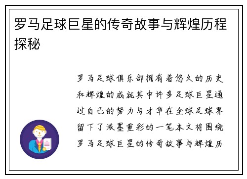 罗马足球巨星的传奇故事与辉煌历程探秘