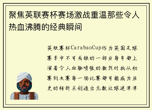 聚焦英联赛杯赛场激战重温那些令人热血沸腾的经典瞬间
