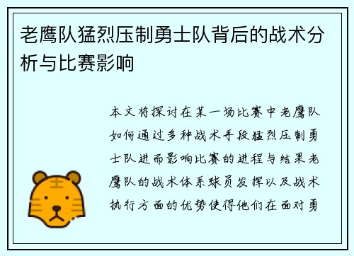 老鹰队猛烈压制勇士队背后的战术分析与比赛影响