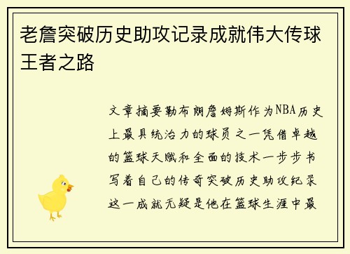 老詹突破历史助攻记录成就伟大传球王者之路