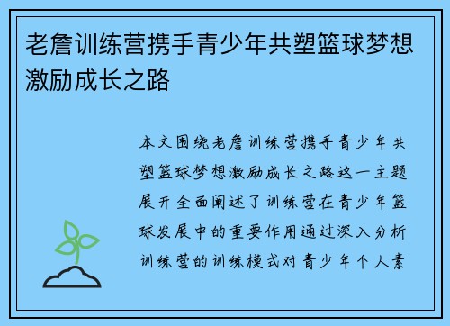 老詹训练营携手青少年共塑篮球梦想激励成长之路