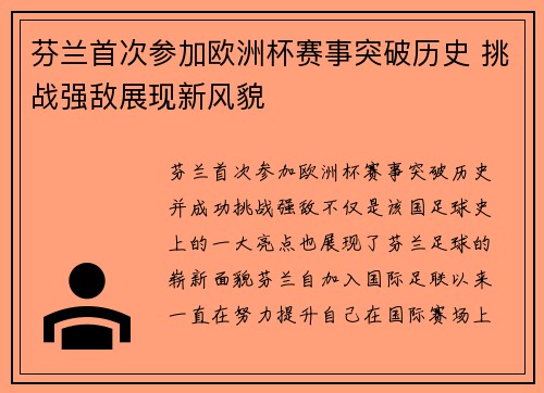 芬兰首次参加欧洲杯赛事突破历史 挑战强敌展现新风貌