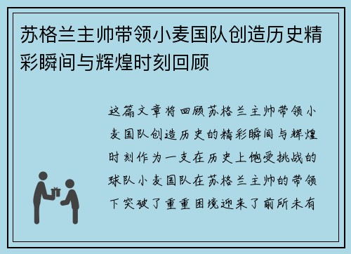 苏格兰主帅带领小麦国队创造历史精彩瞬间与辉煌时刻回顾