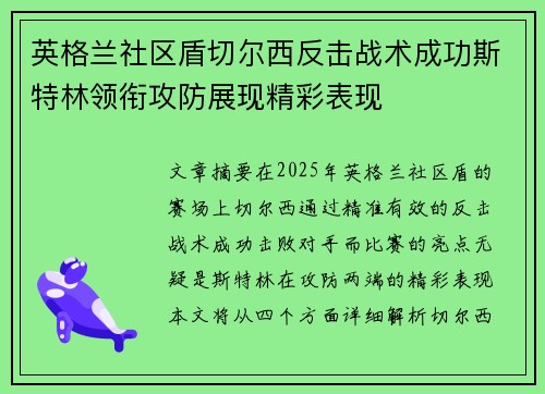 英格兰社区盾切尔西反击战术成功斯特林领衔攻防展现精彩表现