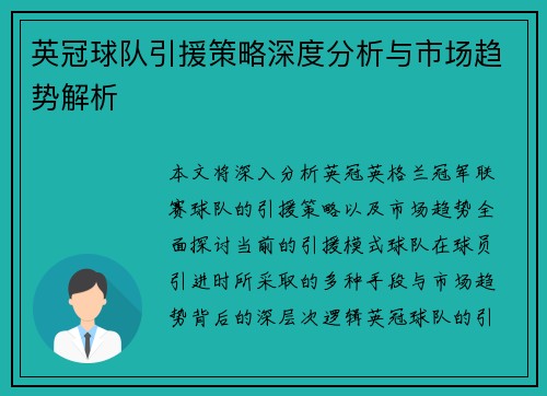 英冠球队引援策略深度分析与市场趋势解析