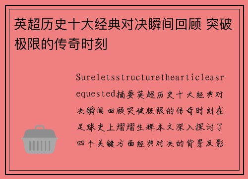 英超历史十大经典对决瞬间回顾 突破极限的传奇时刻