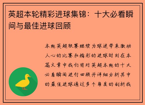 英超本轮精彩进球集锦：十大必看瞬间与最佳进球回顾
