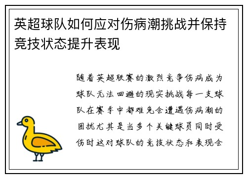 英超球队如何应对伤病潮挑战并保持竞技状态提升表现