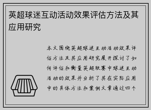 英超球迷互动活动效果评估方法及其应用研究