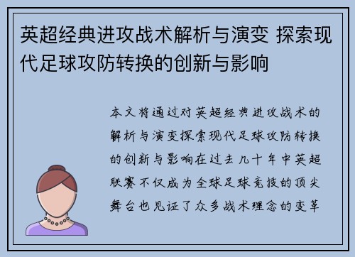 英超经典进攻战术解析与演变 探索现代足球攻防转换的创新与影响