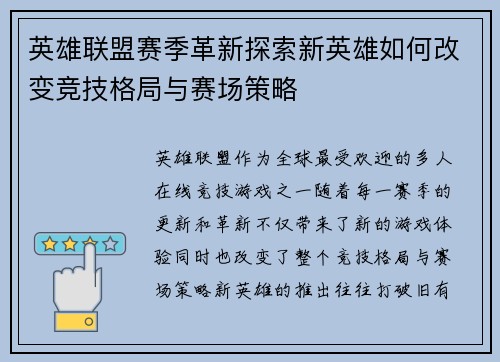 英雄联盟赛季革新探索新英雄如何改变竞技格局与赛场策略