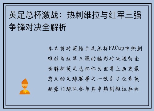 英足总杯激战：热刺维拉与红军三强争锋对决全解析