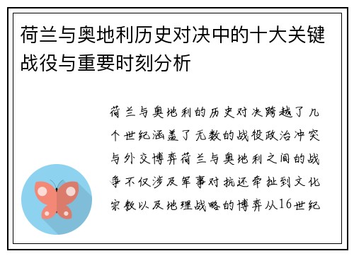 荷兰与奥地利历史对决中的十大关键战役与重要时刻分析
