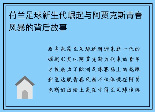 荷兰足球新生代崛起与阿贾克斯青春风暴的背后故事