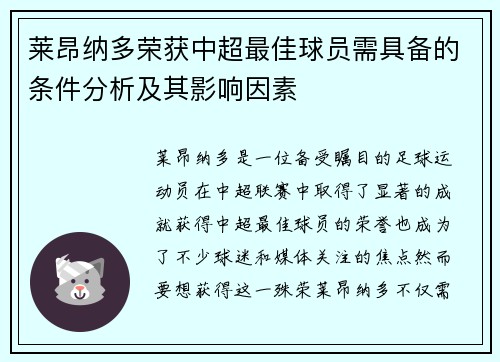 莱昂纳多荣获中超最佳球员需具备的条件分析及其影响因素