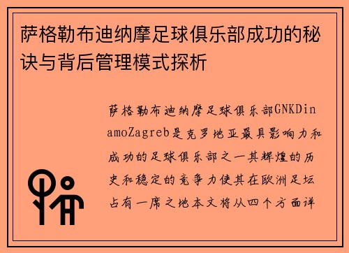 萨格勒布迪纳摩足球俱乐部成功的秘诀与背后管理模式探析