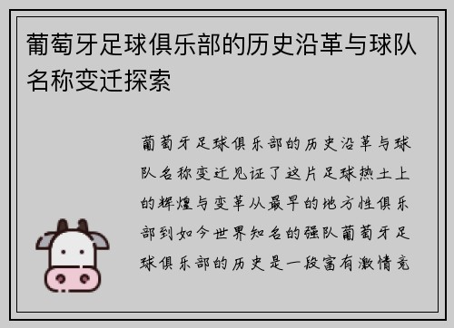葡萄牙足球俱乐部的历史沿革与球队名称变迁探索
