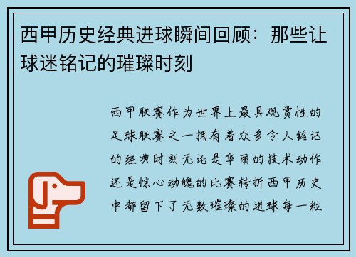西甲历史经典进球瞬间回顾：那些让球迷铭记的璀璨时刻