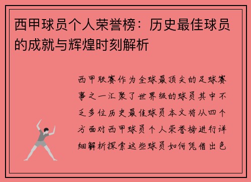 西甲球员个人荣誉榜：历史最佳球员的成就与辉煌时刻解析